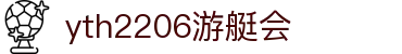 yth2206游艇会·(中国区)官方网站
